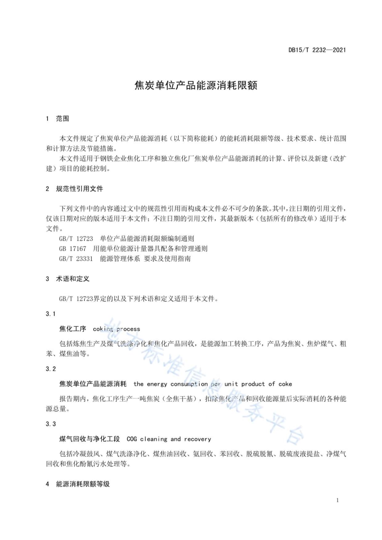 解读DB15T 2232-2021《焦炭单位产品能源消耗限额》 内蒙古焦化产业绿色转型的节能门槛